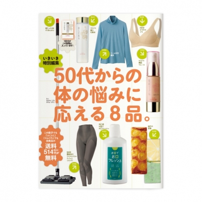 50代からの体の悩みに応える8品