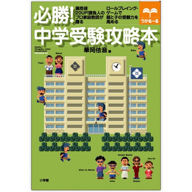 必勝!中学受験攻略本