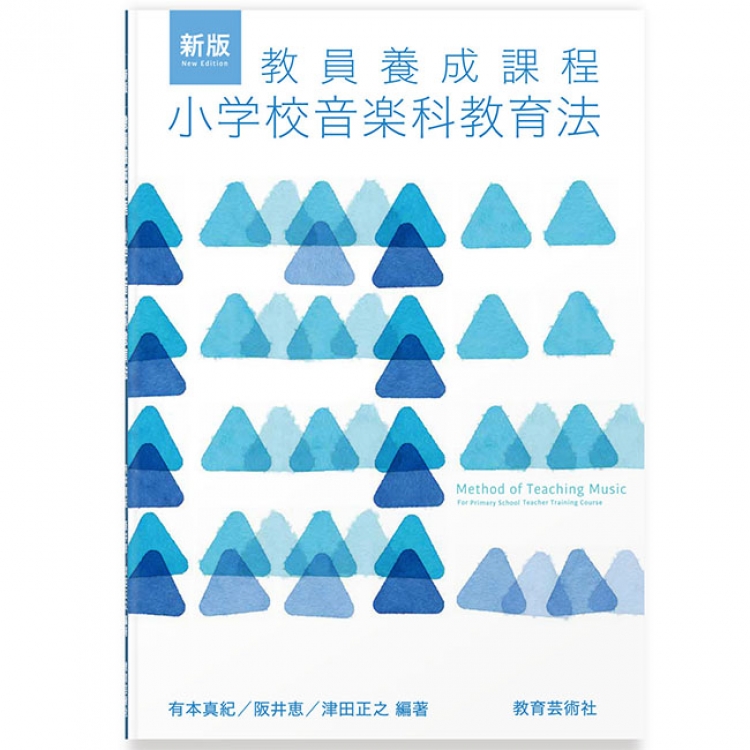 「新版 教員養成課程 小学校音楽科教育法」書籍カバーデザイン