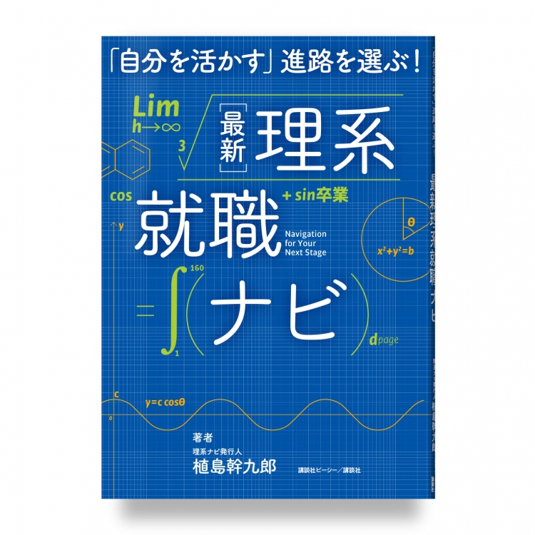 「自分を活かす」進路を選ぶ！ 最新 理系就職ナビ