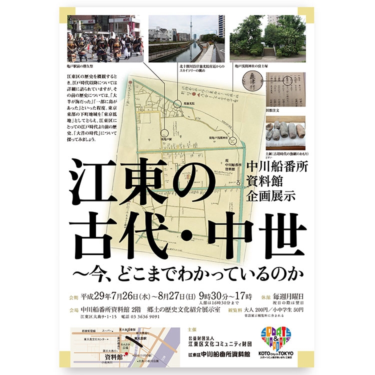 「江東の古代・中世」中川舟番所資料館