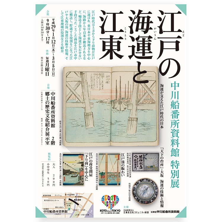 「江戸の海運と江東」中川舟番所資料館特別展示