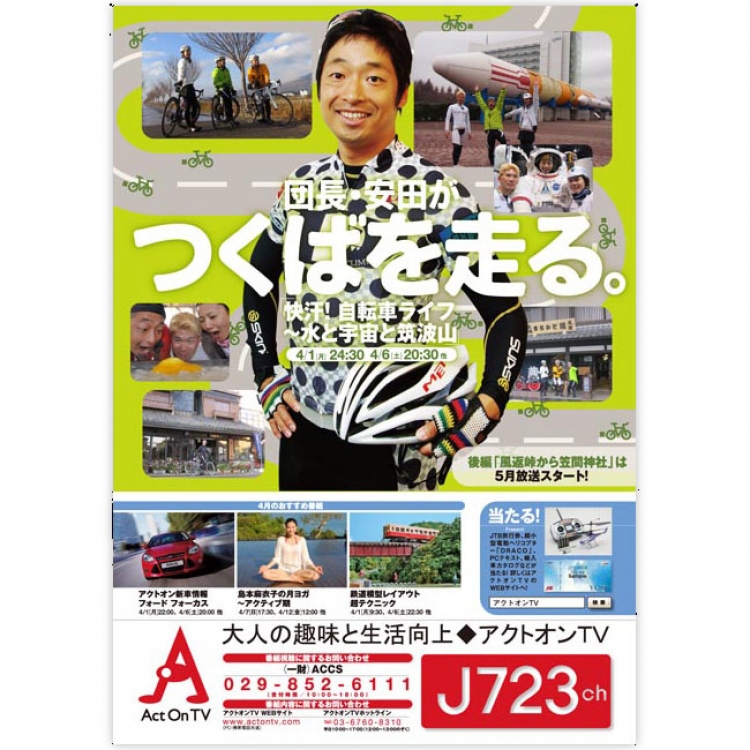 Act On TV 番組紹介雑誌広告 チラシ