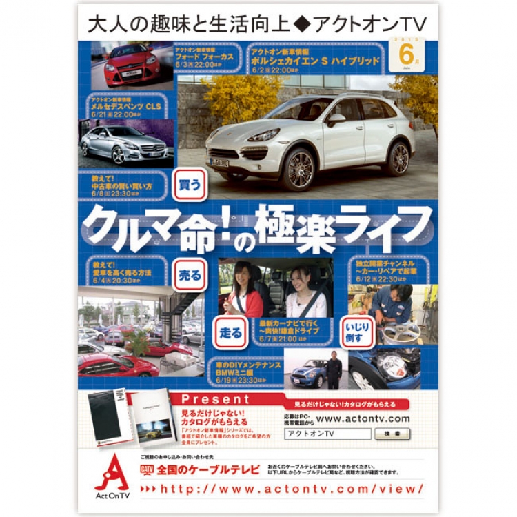 Act On TV 番組紹介雑誌広告 チラシ