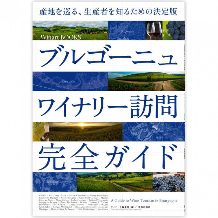 「ブルゴーニュワイナリー訪問完全ガイド」