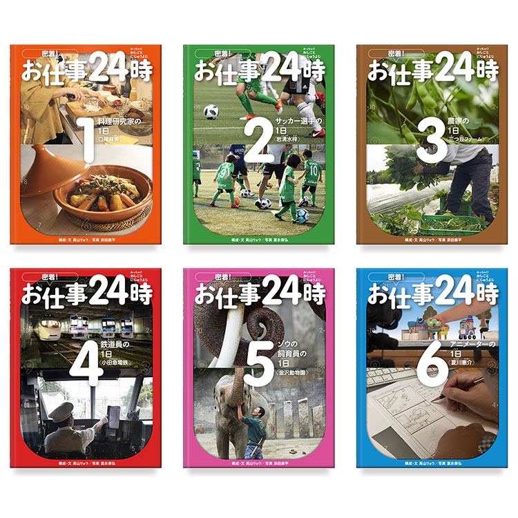 「密着！お仕事24時　1〜6」