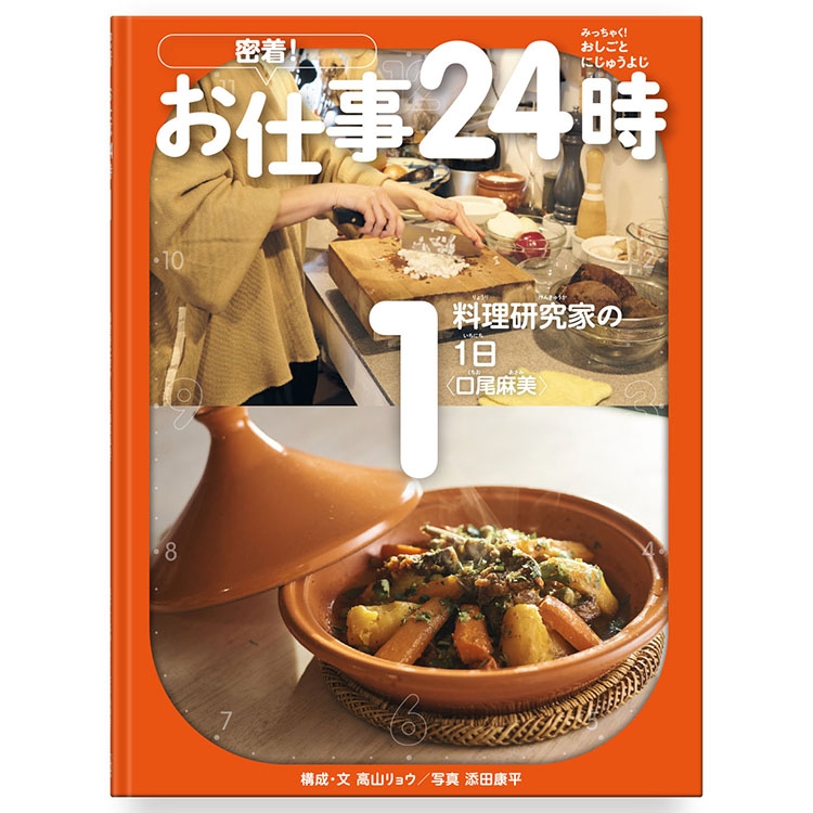 「密着！お仕事24時 1　料理研究家の１日 口尾麻美」