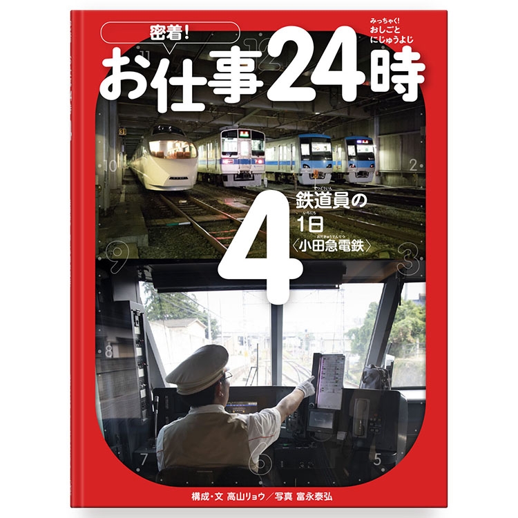 「密着！お仕事24時 4　鉄道員の１日 小田急電鉄株式会社」