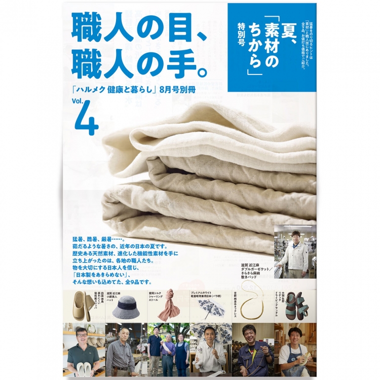 通販カタログ「職人の目、職人の手Vol.4」