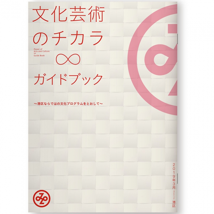 港区文化プログラム 「文化芸術のチカラ∞ガイドブック」 A4 24ページ