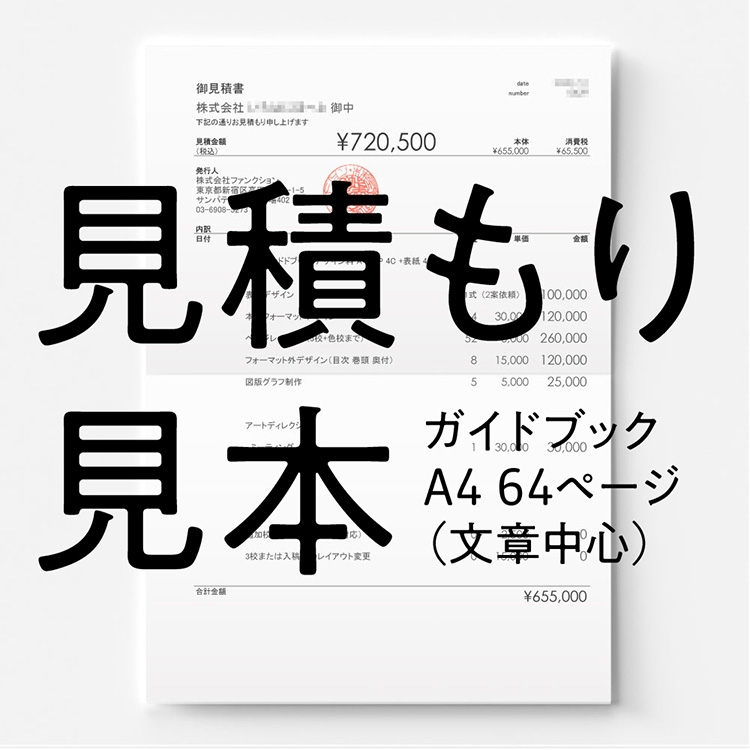 グラフィックデザインの料金 A4 64ページ 文章中心のパンフレット ガイドブック の見積もり見本