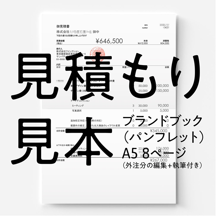 グラフィックデザインの料金 パンフレット ブランドブック A5 8ページ の見積もり見本