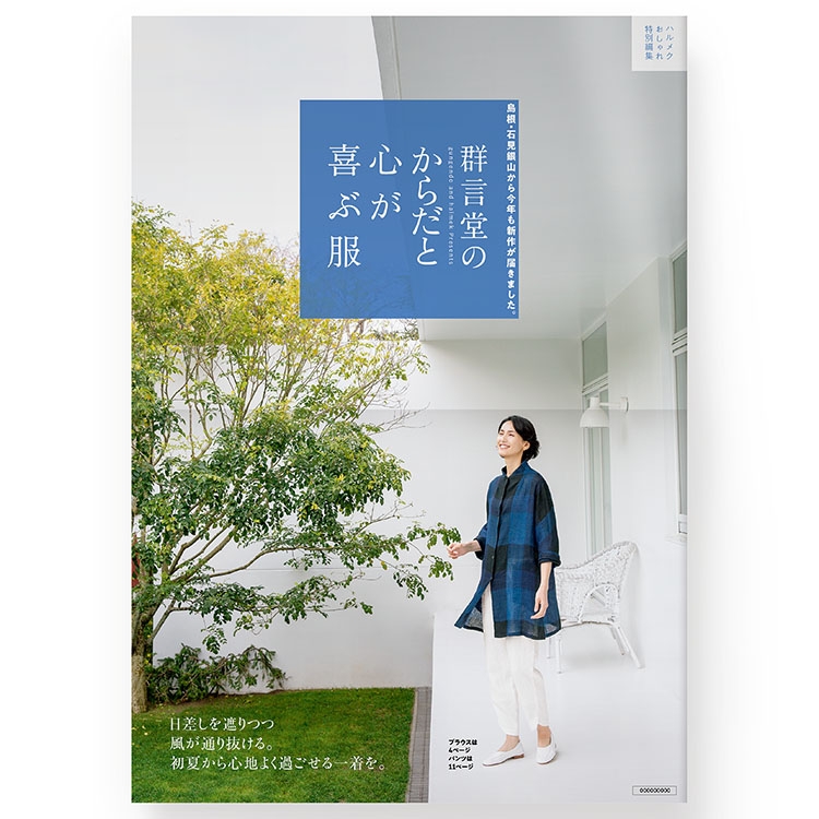 通販カタログのデザイン B4 16ページ 「群言堂のからだと心が喜ぶ服」