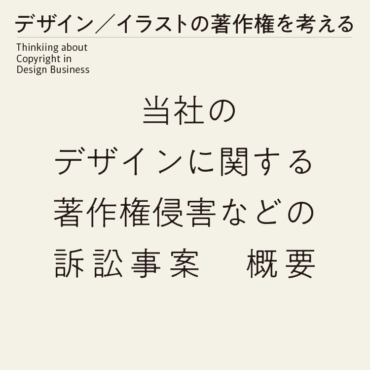 当社らのデザインに関する著作権侵害などの訴訟事案の概要