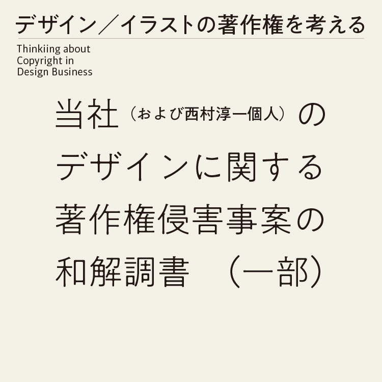 当社（および西村淳一個人）のデザインに関する著作権侵害事案の和解調書（一部）