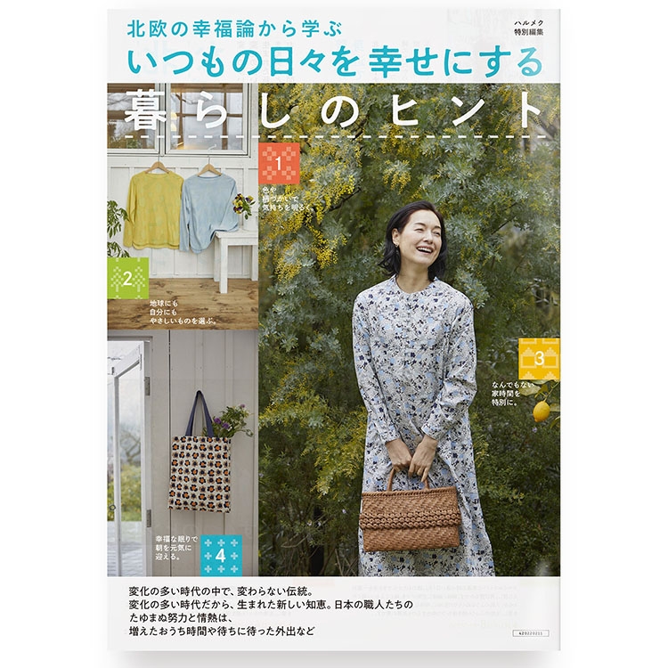 通販カタログのデザイン B4サイズ 16ページ 「北欧の幸福論から学ぶ　いつもの日々を幸せにする暮らしのヒントす 」2022 ハルメク