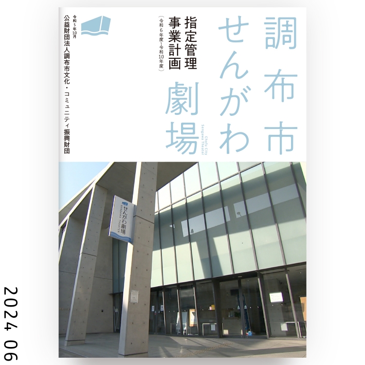 せんがわ劇場事業計画パンフレット表紙