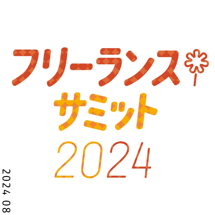 フリーランスサミット2024ロゴマーク