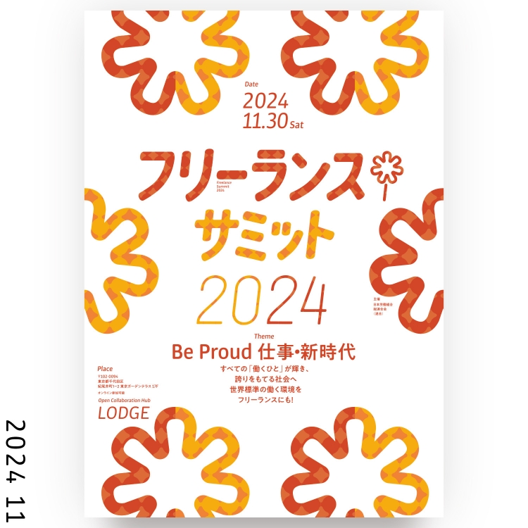 フリーランスサミット２０２４ポスター